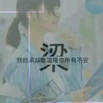 2020qq姓氏头像唯美女生我姓韩却把全身温暖给了你