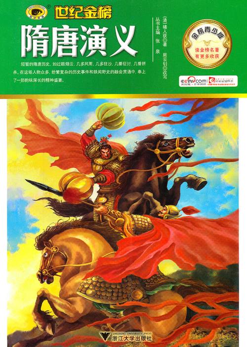 金榜青少版名著系列:隋唐演义