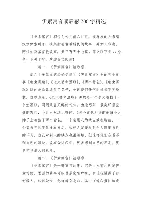 伊索寓言读后感200字