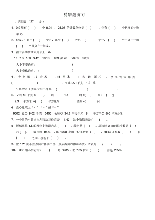 四年级下册数学《认识小数》易错题练习.doc 4页