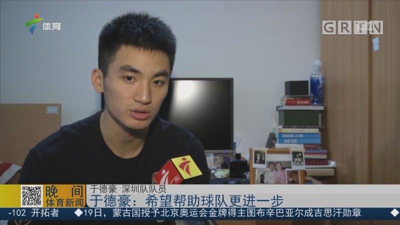 于德豪:希望帮助球队更进一步