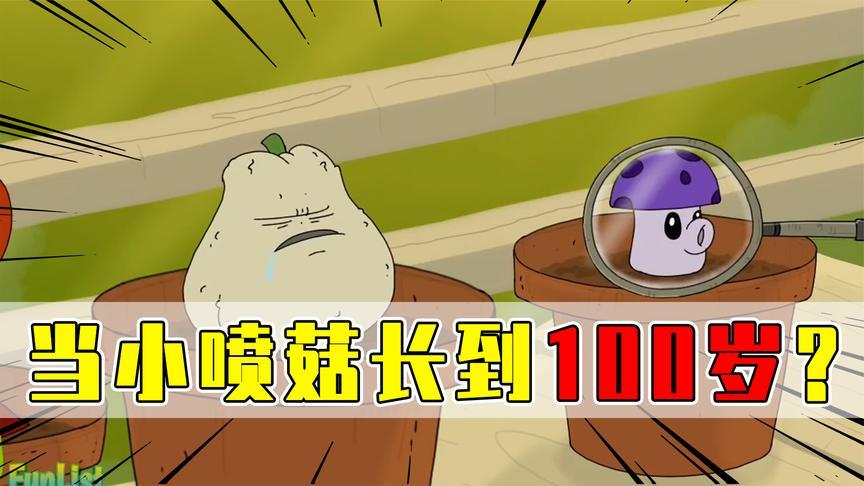 植物大战僵尸:当小喷菇长到100岁之后为什么会自爆?
