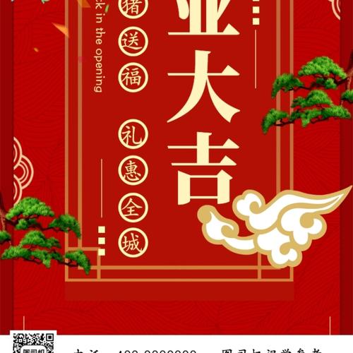 红色喜庆开业大吉主题手机海报