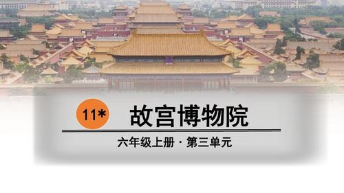 部编版六年级语文上册第11课《故宫博物院》精美课件