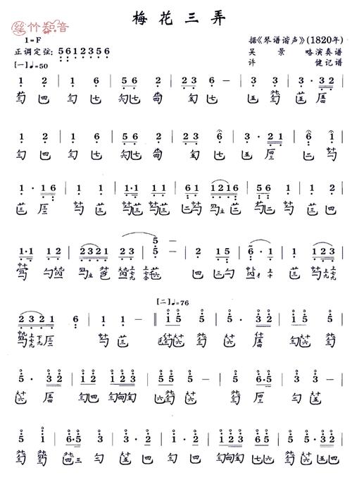 古琴曲谱《梅花三弄》