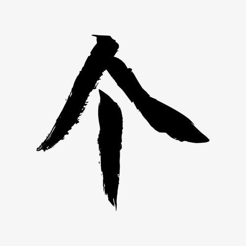 简俊字形i个_艺术字设计_千库网