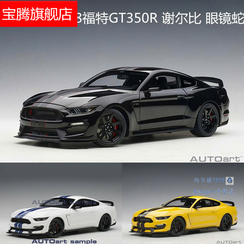 autoart奥拓福特gt350r谢尔眼镜蛇fordshelby车模模型