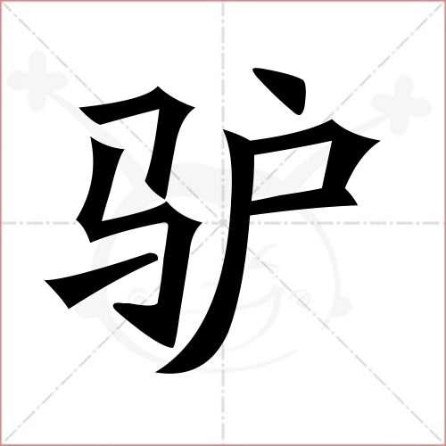 "驴"字的楷书简体写法