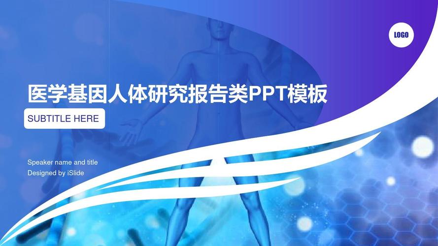 医学基因人体研究报告类ppt模板
