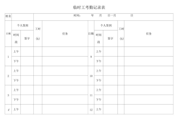 临时工考勤记录表