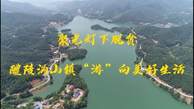 视频丨此处风景独好 全域旅游让醴陵沩山镇"游"向美好