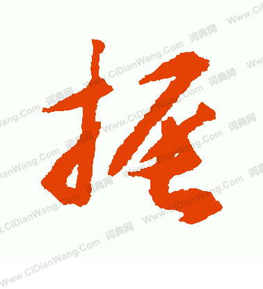 振草书书法字典