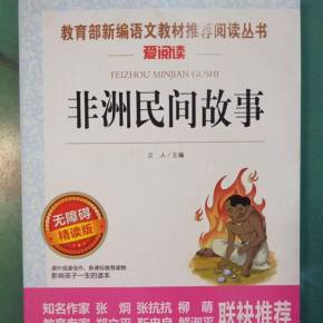 非洲民间故事读后感