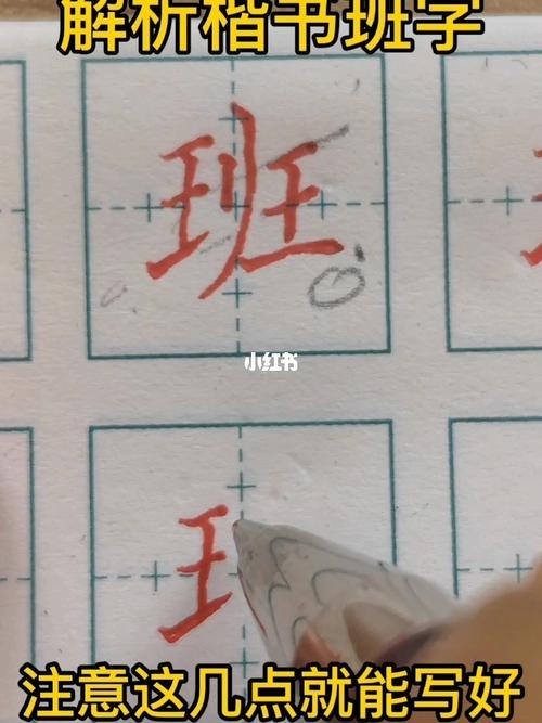 你知道怎样写"班"字,才好看呢6315_楷书_硬笔楷书
