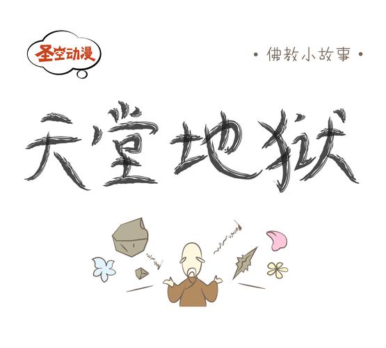 圣空漫画|佛教小故事:天堂地狱(将士与禅师的对话)