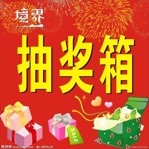 抽奖箱图片