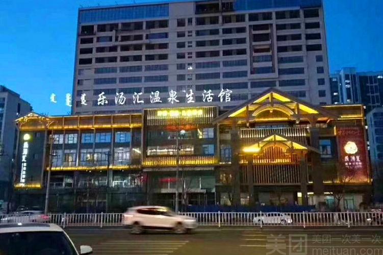 乐汤汇温泉汗蒸生活馆
