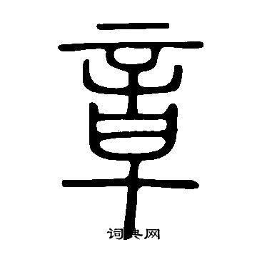 章篆书书法字典
