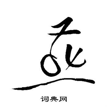 燕草书怎么写好看燕字的草书书法写法燕毛笔草书书法欣赏