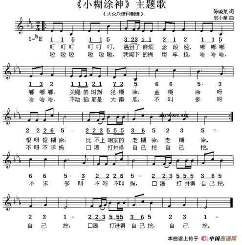 歌谱:《小糊涂神》主题歌(线简谱混排版)(其他曲谱/简谱)