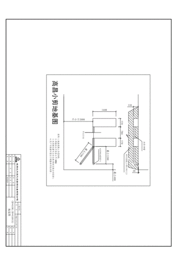 高昌小剪式举升机地基图.pdf
