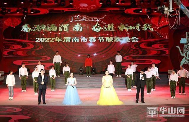 2022年渭南市春节联欢晚会彩排_文化_节目_春晚