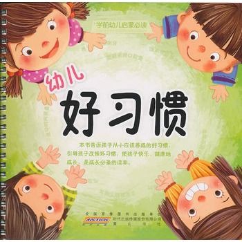 学前幼儿启蒙必读·幼儿好习惯