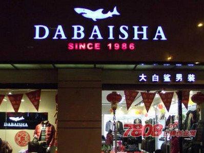 大白鲨男装专卖店怎么加盟?