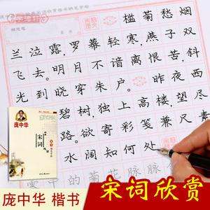 宋词欣赏楷书钢笔字帖庞中华成人学生钢笔硬笔中性笔临摹书法字帖