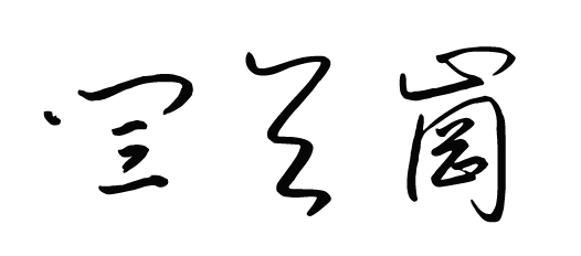 闫天岗草书怎么写