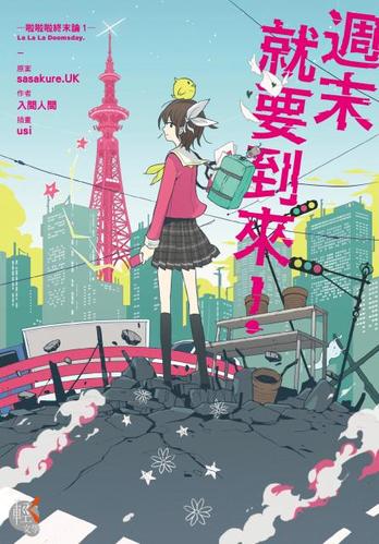 啦啦啦终末论 i》是由日本轻文学作家入间人间著作,usi负责插画的轻