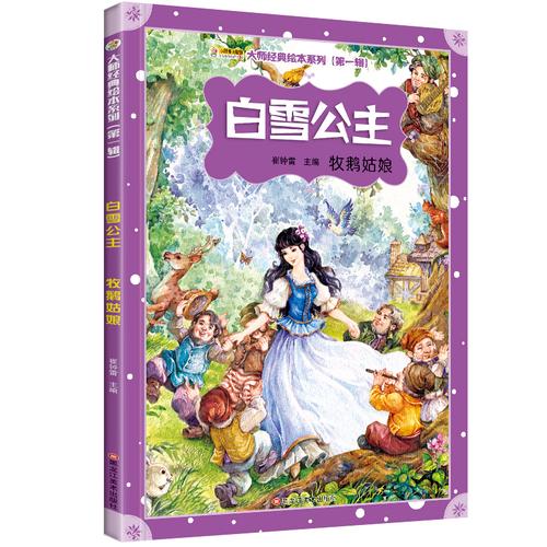 6 3 0 岁儿童公主童话书全套 12 10 9 8 7 6 白雪公主故事书适合