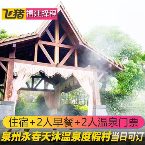 购客当日可订 泉州天沐温泉度假酒店 泉州永春天沐温泉度假村门票