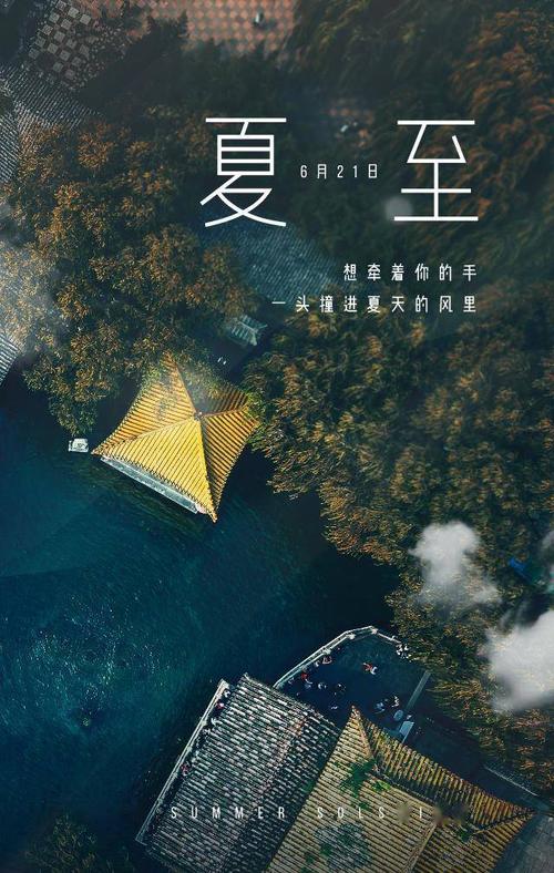 夏至文案海报灵感来啦