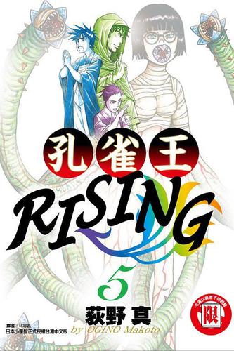 孔雀王rising 05
