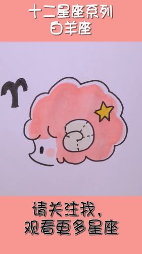 十二星座系列—白羊座简笔画画法_白羊座_星座系列_简