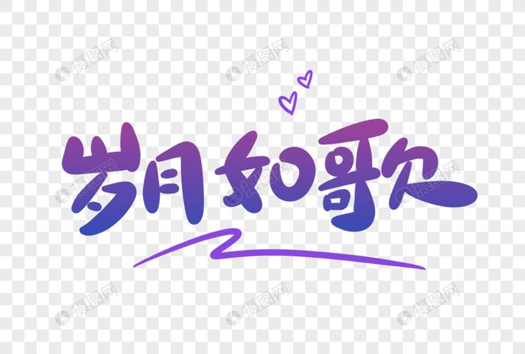 免抠元素 艺术字 岁月如歌卡通字.psd