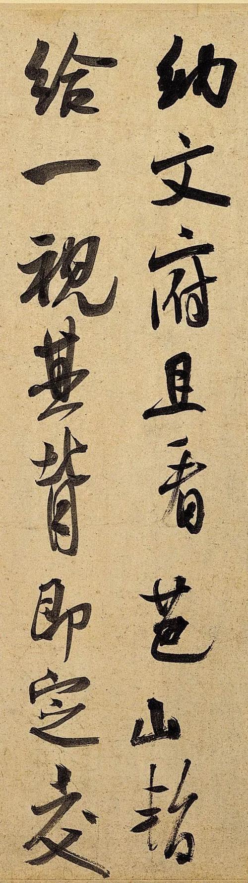 高清经典∣米芾行书彦和帖