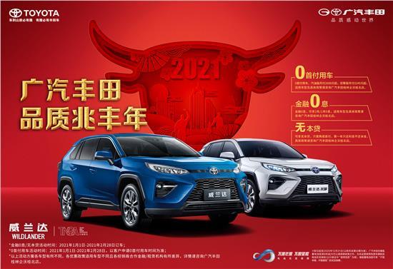广汽丰田品质兆丰年 进店即享八重大礼