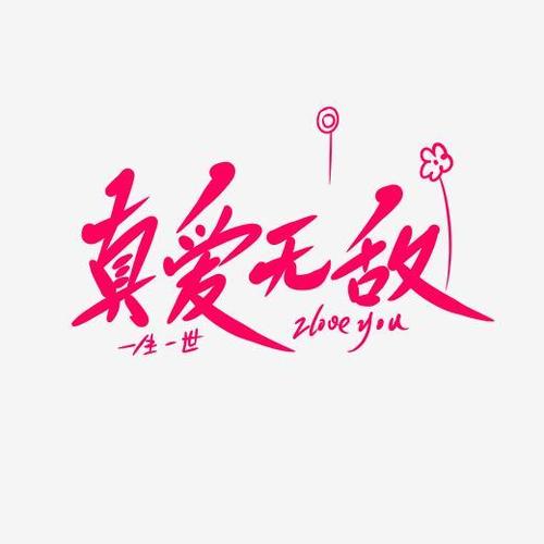 真爱无敌创意卡通手写字