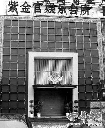 开业不久的紫金宫娱乐会所如今卷闸门紧闭