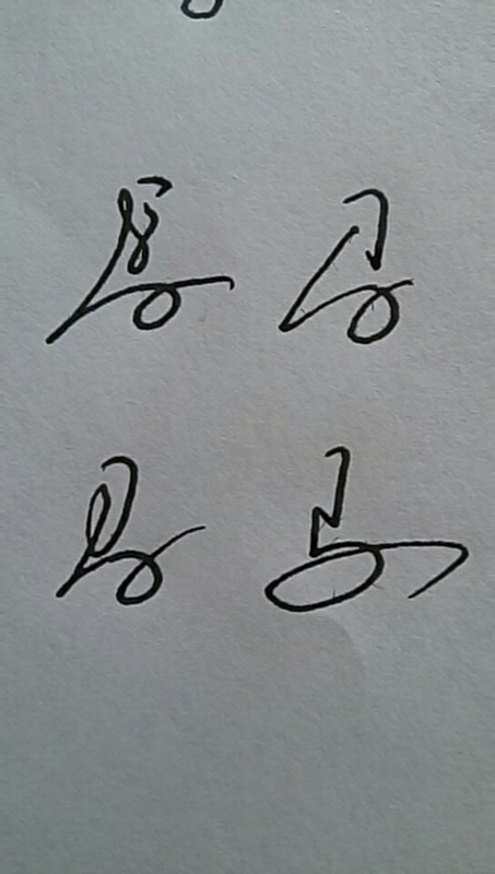 马字怎么写好看