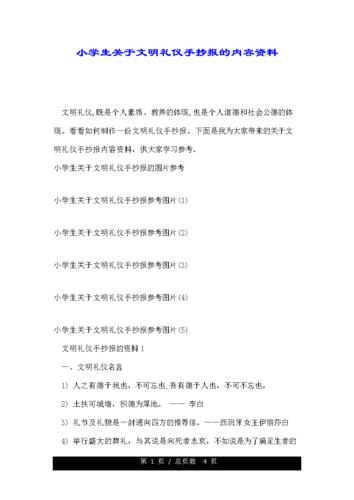小学生关于文明礼仪手抄报的内容资料.doc