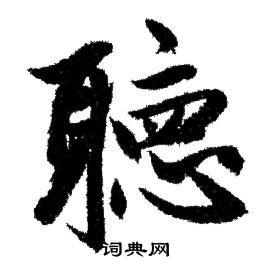 听行书书法字典