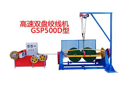 高速rvs型双盘绞线机gsp500d型