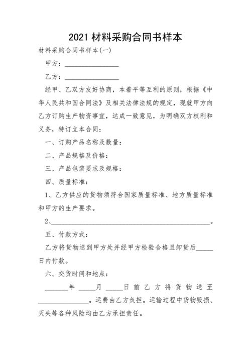 2021材料采购合同书样本.docx 14页
