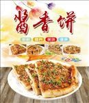 酱香饼