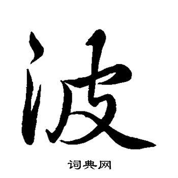 波行书书法字典