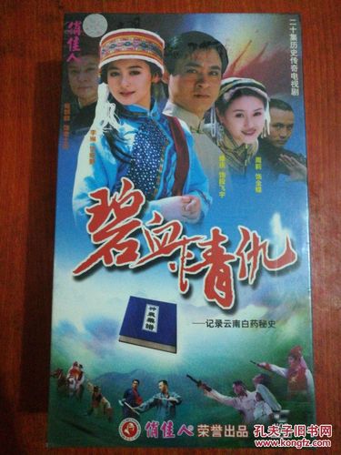 碧血情仇 纪录云南白药秘史【二十集历史传奇电视剧】