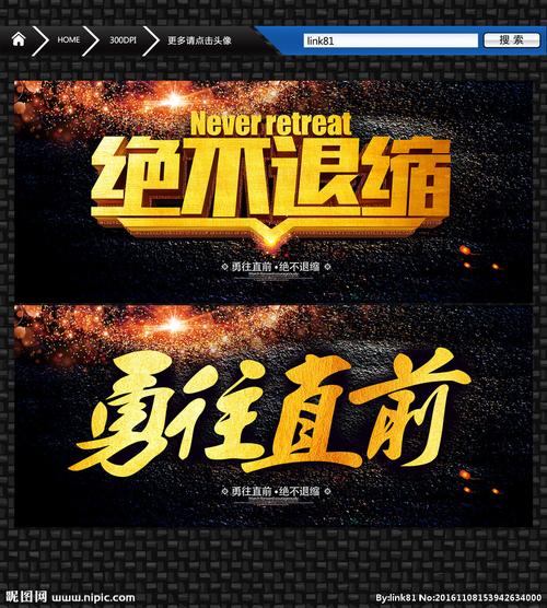决不退缩 勇往直前图片